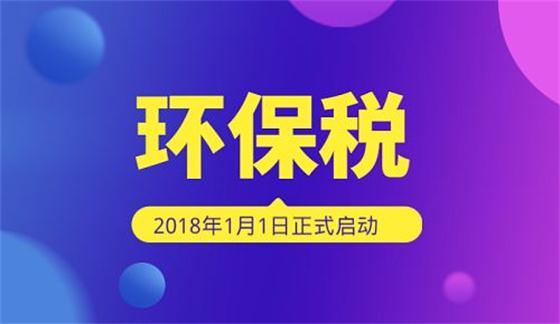 環(huán)保稅下月開(kāi)征!個(gè)人要繳嗎?給企業(yè)帶來(lái)哪些變化