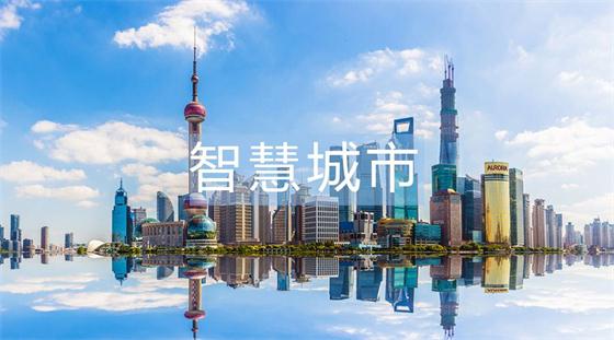 稍有不慎，智慧城市建設(shè)就會(huì)進(jìn)入的六大誤區(qū)!